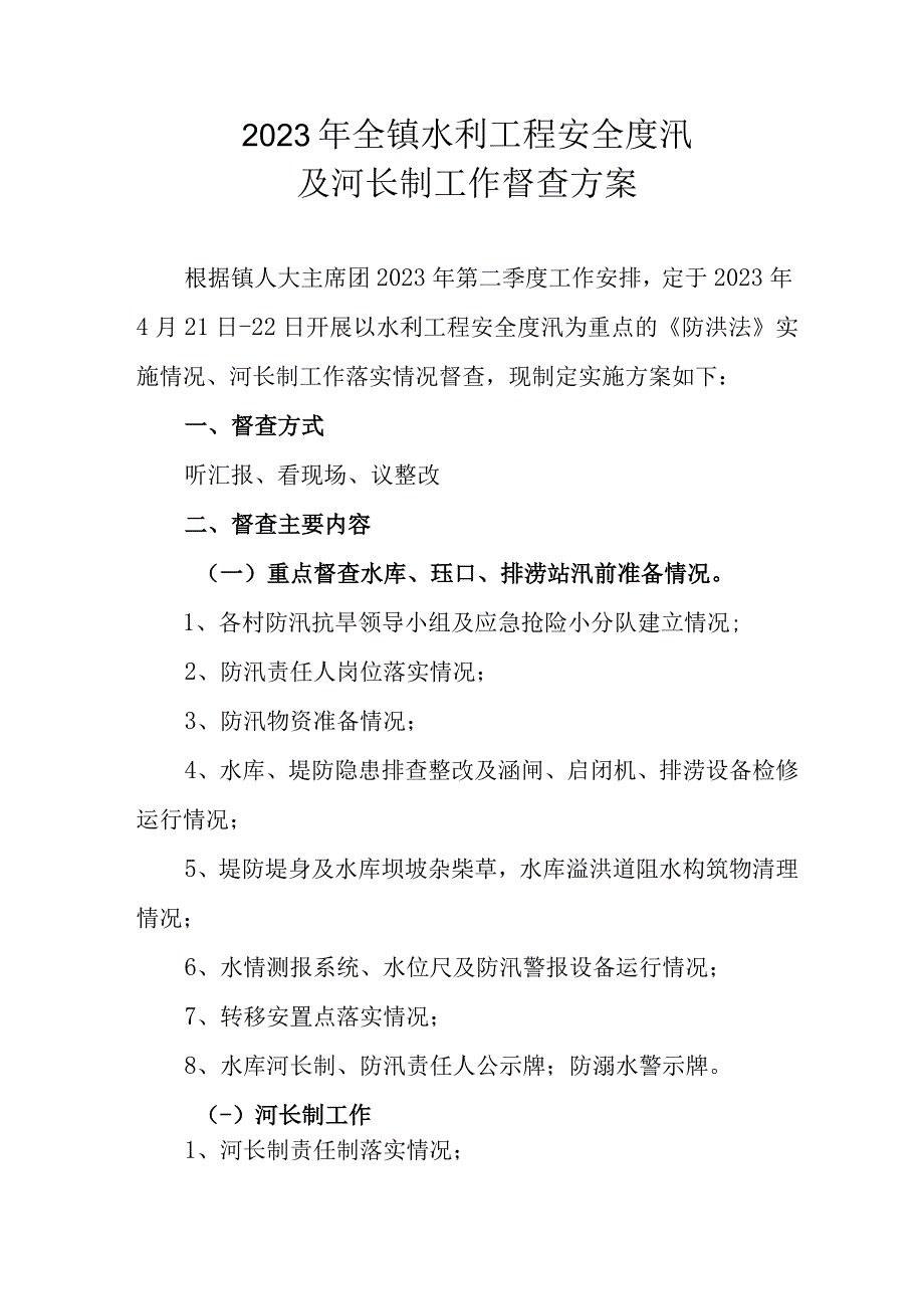 2023年全镇水利工程安全度汛及河长制工作督查方案.docx_第1页