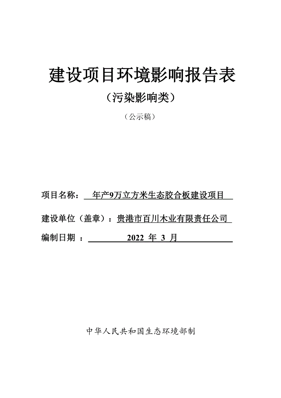 贵港市百川木业有限责任公司年产9万立方米生态胶合板建设项目环评报告.docx_第1页