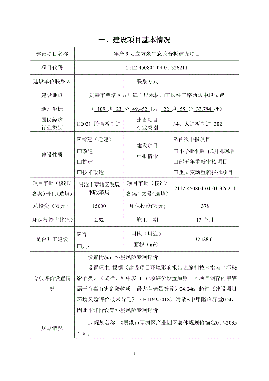 贵港市百川木业有限责任公司年产9万立方米生态胶合板建设项目环评报告.docx_第3页