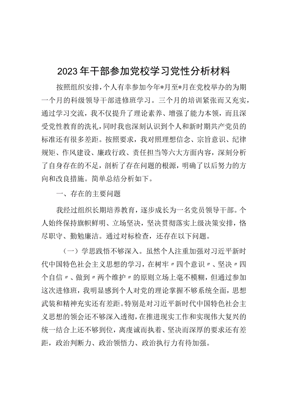 2023年干部参加党校学习党性分析材料.docx_第1页