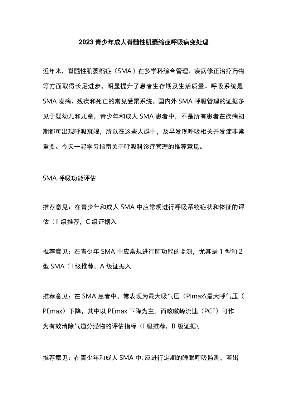 2023青少年成人脊髓性肌萎缩症呼吸病变处理.docx_第1页