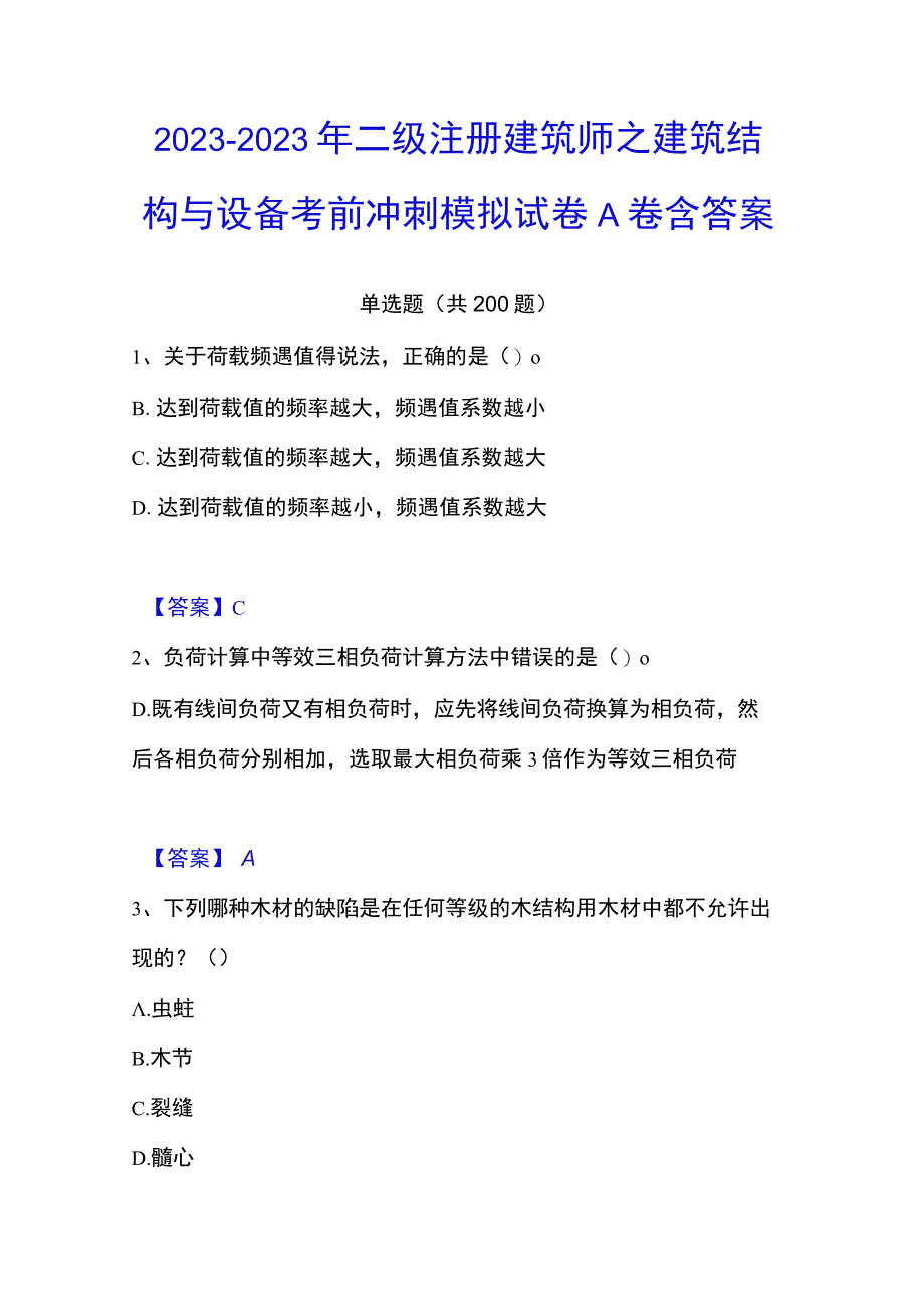 20232023年二级注册建筑师之建筑结构与设备考前冲刺模拟试卷A卷含答案.docx_第1页