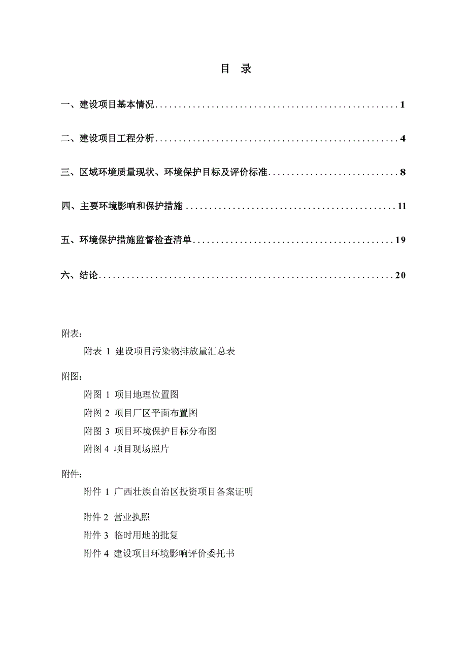 来宾市城投建材有限公司砂石加工项目一号露天砂场环评报告.docx_第3页