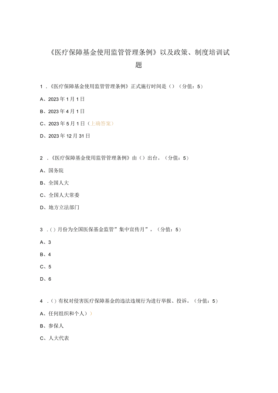 《医疗保障基金使用监管管理条例》以及政策制度培训试题.docx_第1页