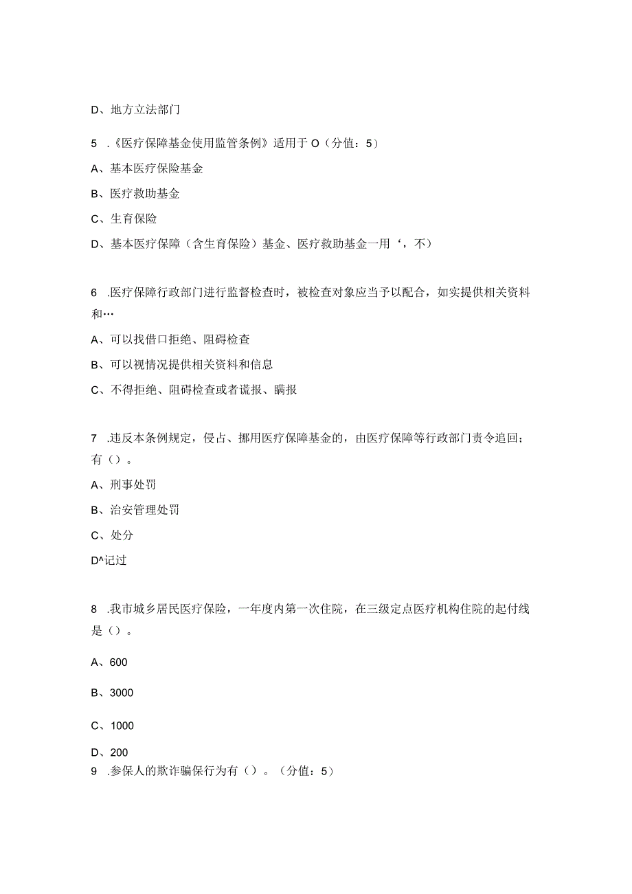 《医疗保障基金使用监管管理条例》以及政策制度培训试题.docx_第2页