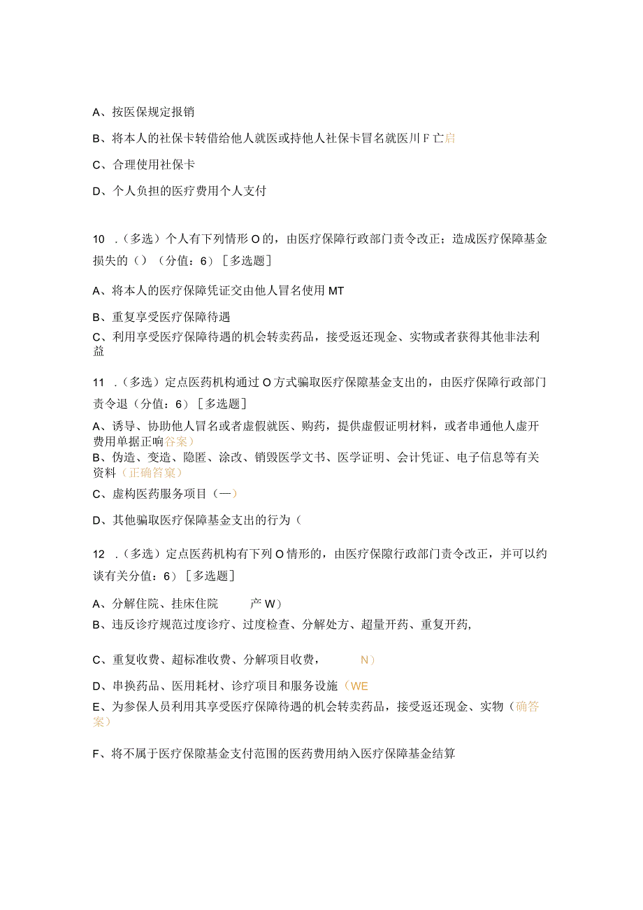 《医疗保障基金使用监管管理条例》以及政策制度培训试题.docx_第3页