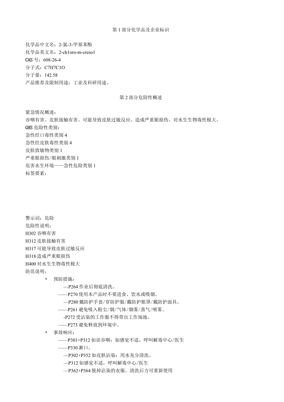 2氯3甲基苯酚安全技术说明书MSDS.docx_第1页