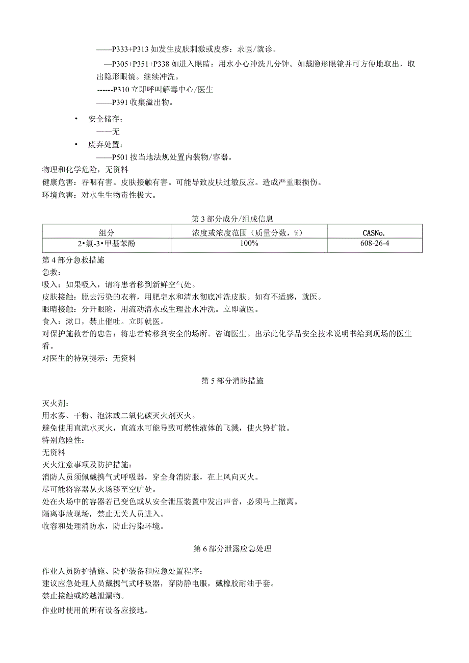 2氯3甲基苯酚安全技术说明书MSDS.docx_第2页