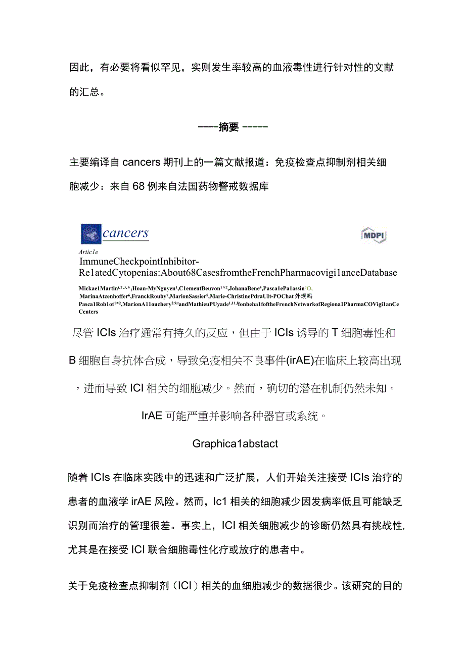 2023免疫检查点抑制剂相关性血细胞减少症机制及发生率的应对处理.docx_第2页