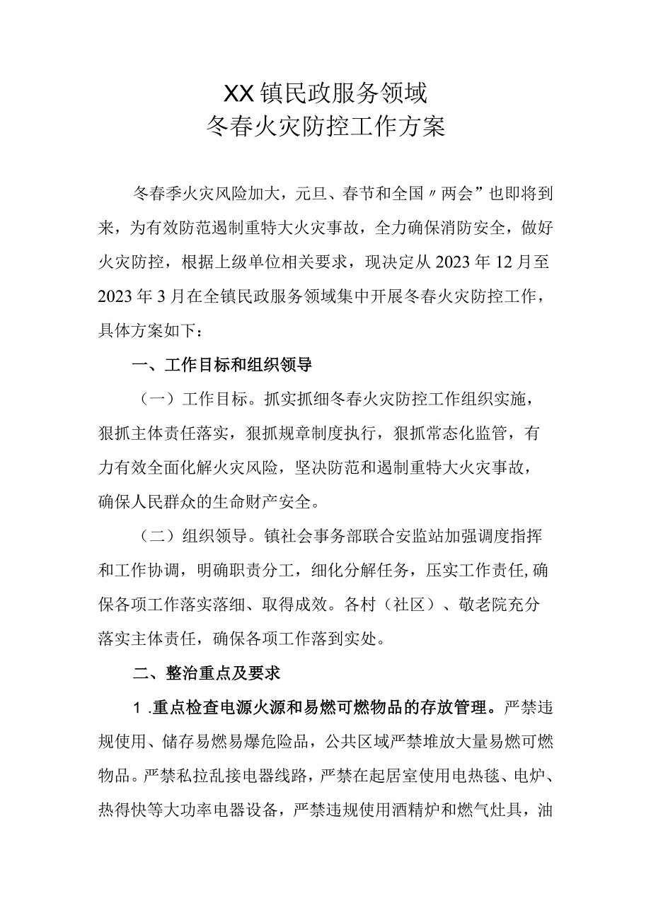 XX镇民政服务领域冬春火灾防控工作方案.docx_第1页