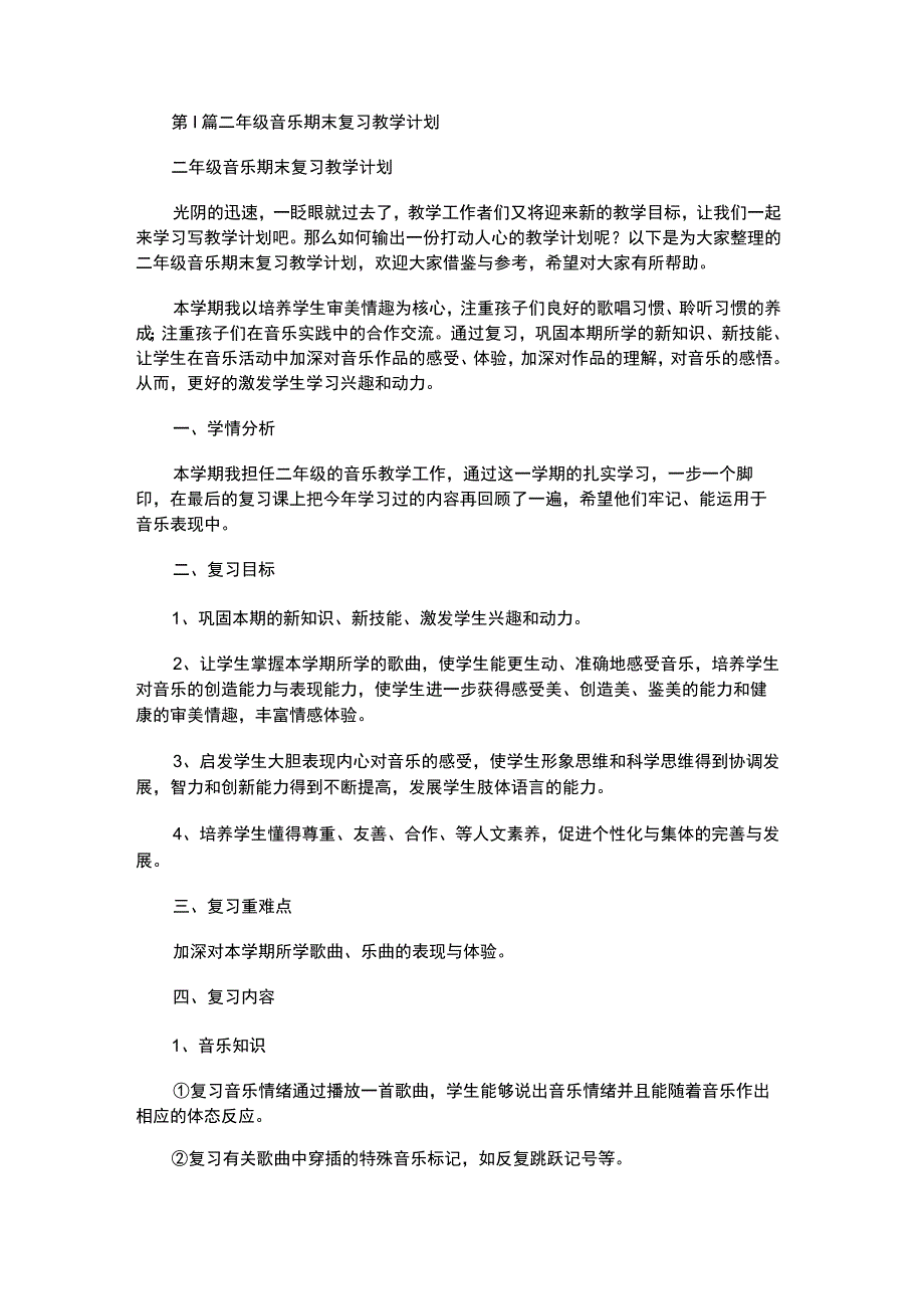 2023年二年级音乐期末复习教学计划共2篇.docx_第1页