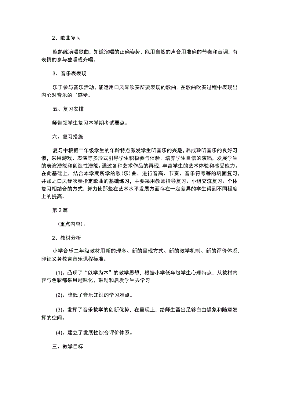 2023年二年级音乐期末复习教学计划共2篇.docx_第2页