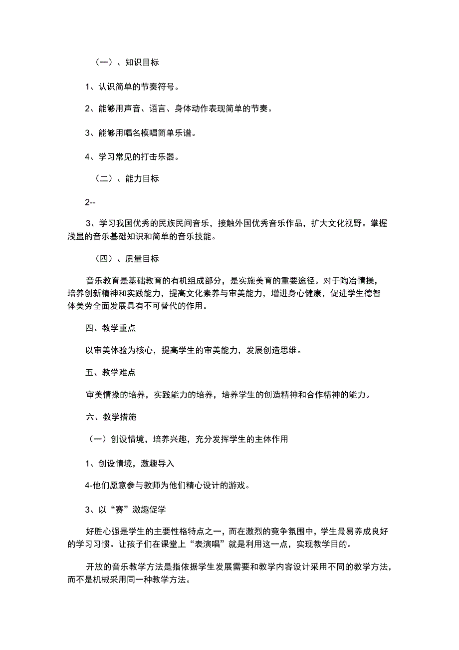 2023年二年级音乐期末复习教学计划共2篇.docx_第3页