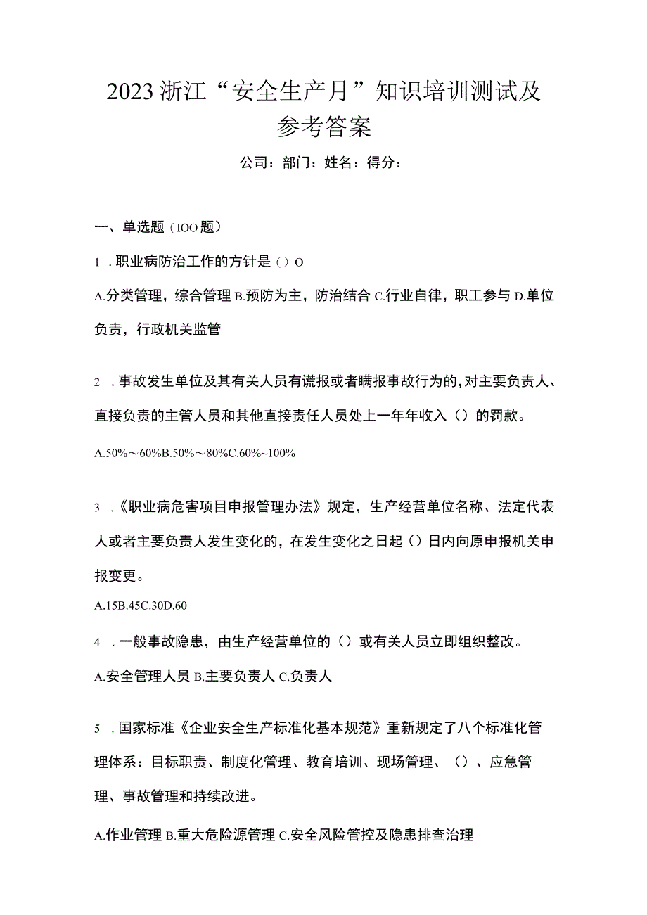 2023浙江安全生产月知识培训测试及参考答案.docx_第1页