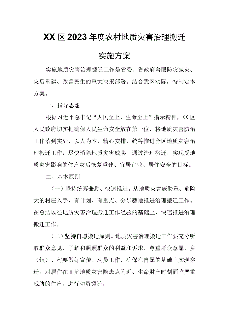 XX区2023年度农村地质灾害治理搬迁实施方案.docx_第1页