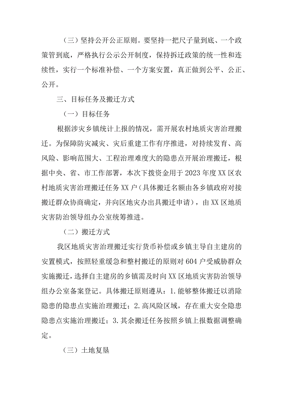 XX区2023年度农村地质灾害治理搬迁实施方案.docx_第2页