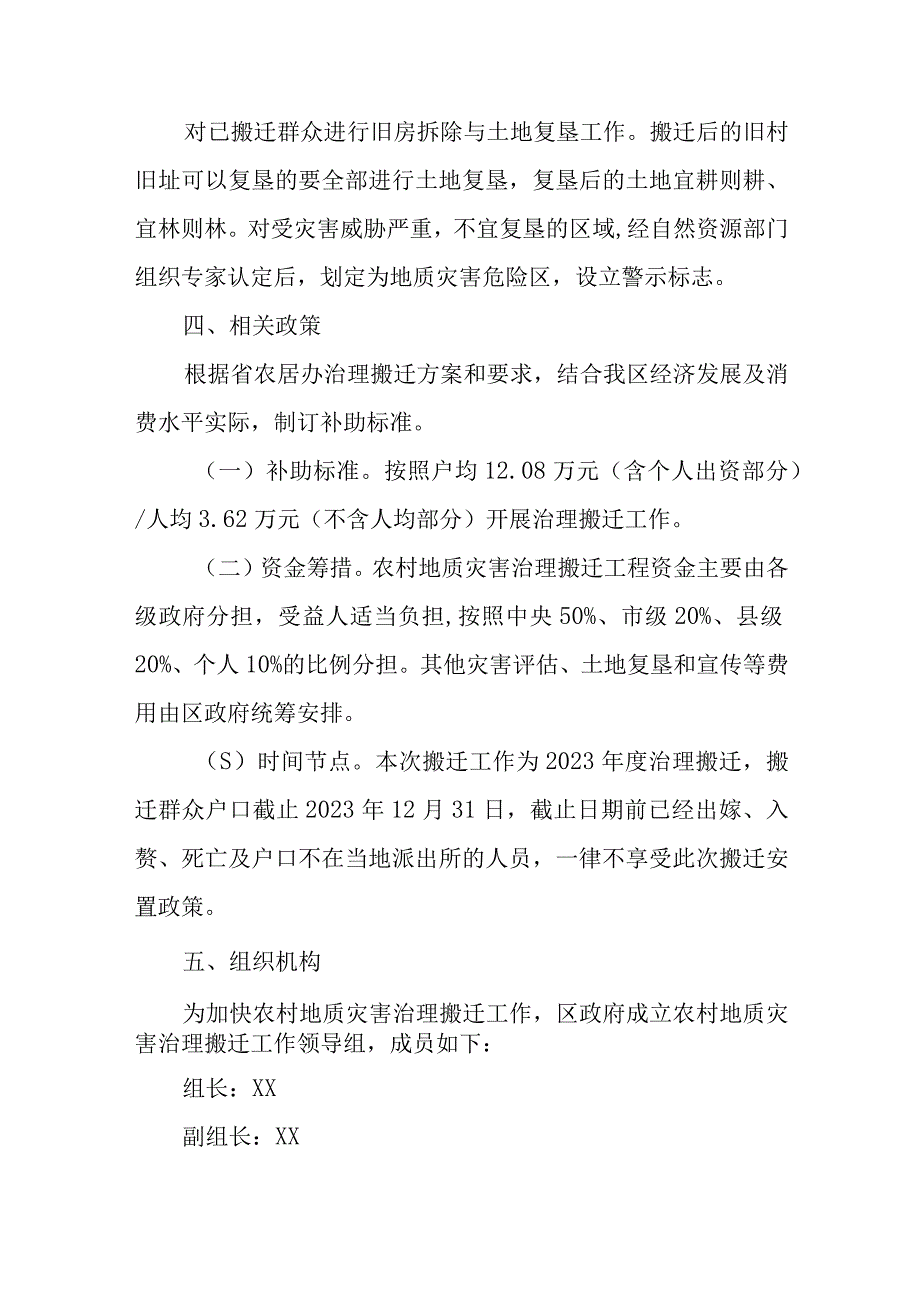 XX区2023年度农村地质灾害治理搬迁实施方案.docx_第3页