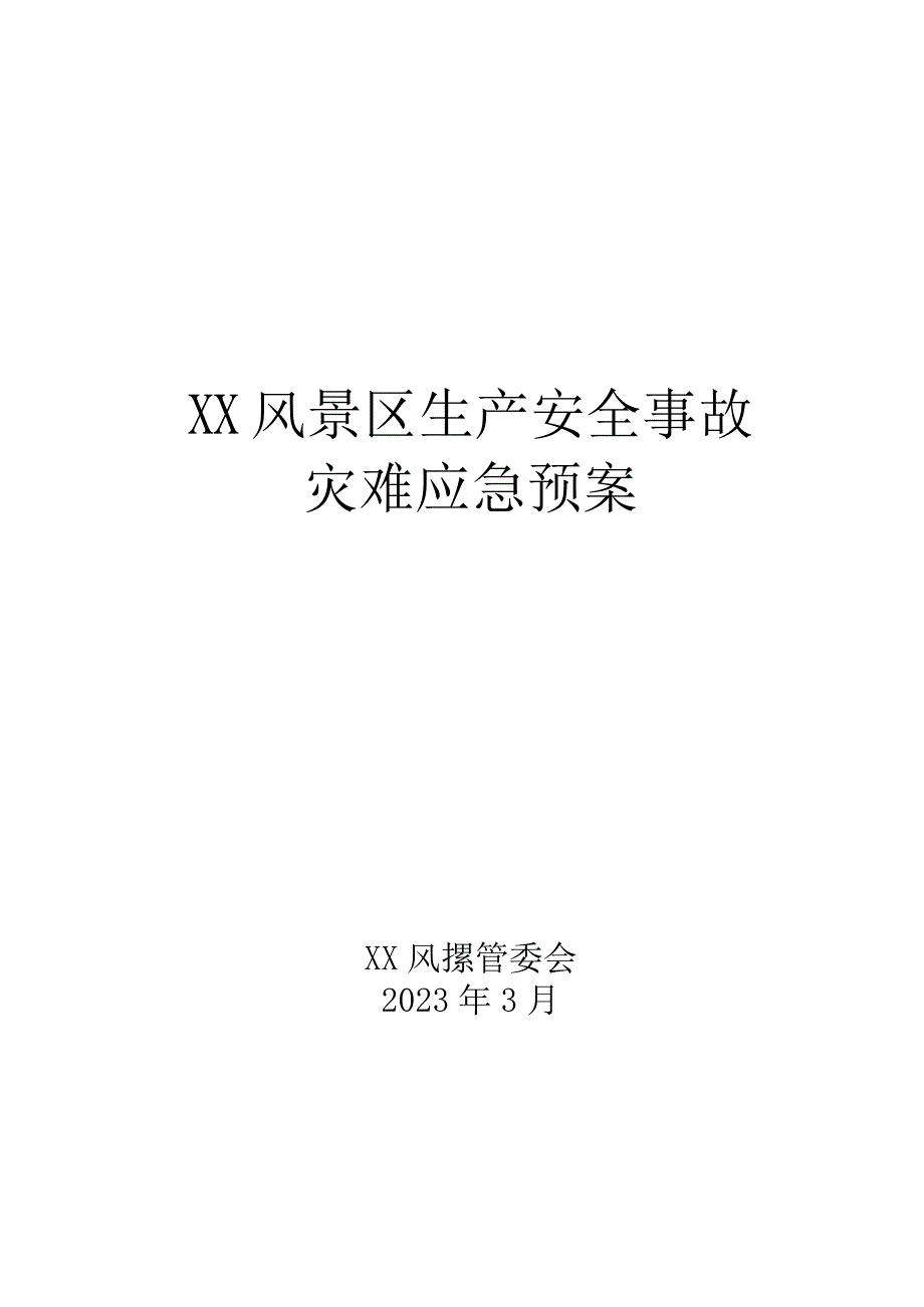 XX风景区生产安全事故灾难应急预案.docx_第1页