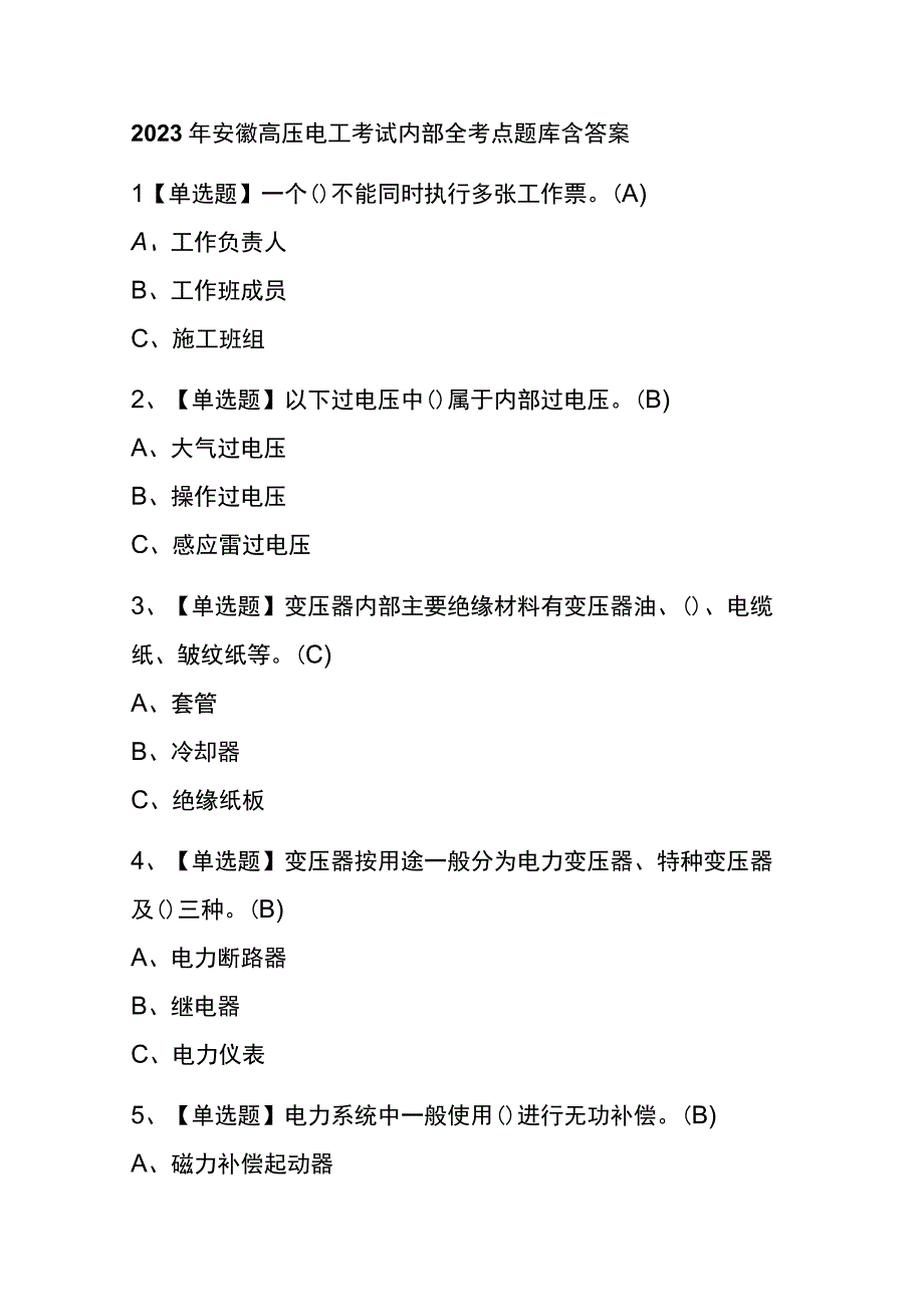 2023年版安徽高压电工考试内部全考点题库含答案.docx_第1页