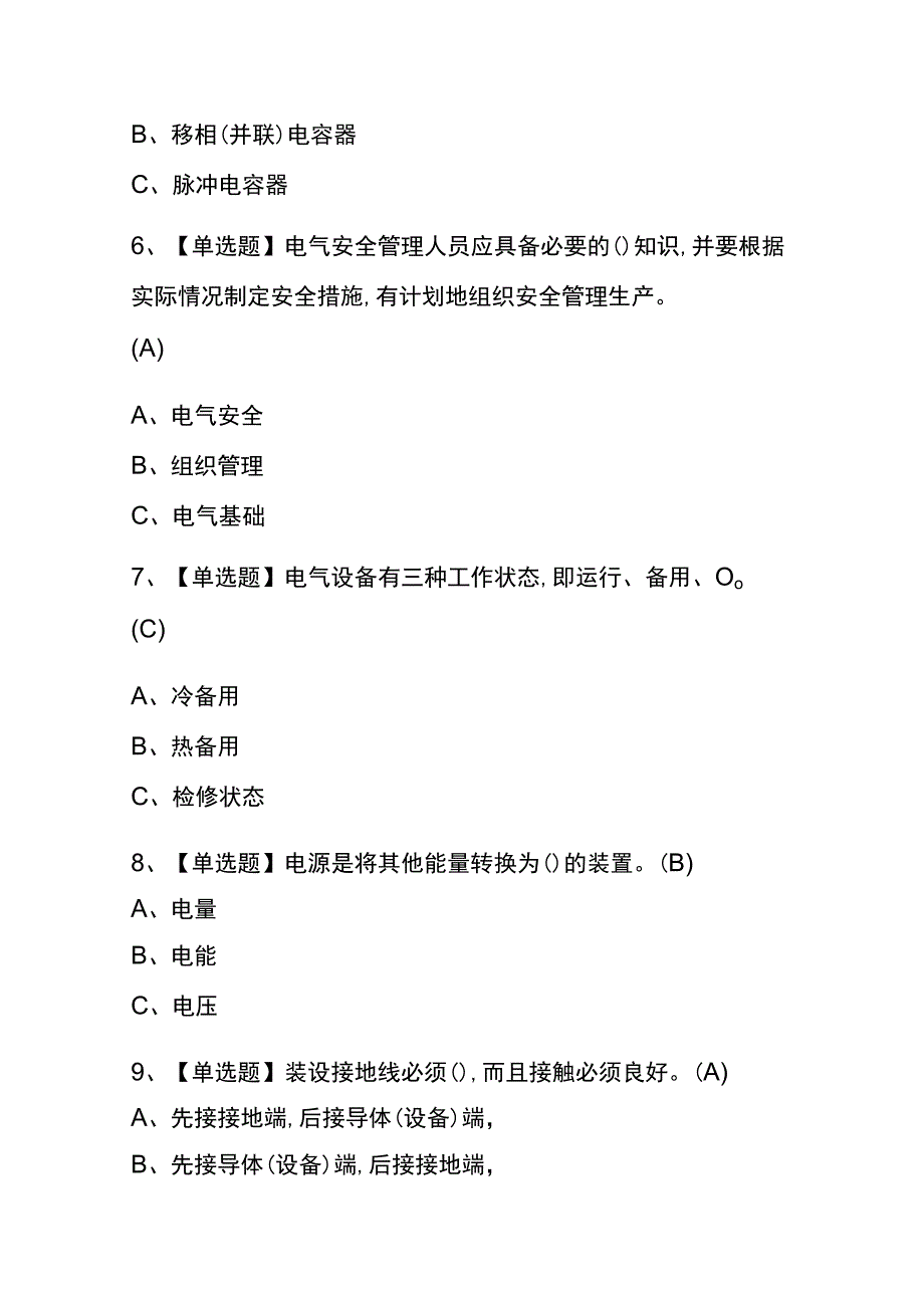 2023年版安徽高压电工考试内部全考点题库含答案.docx_第2页