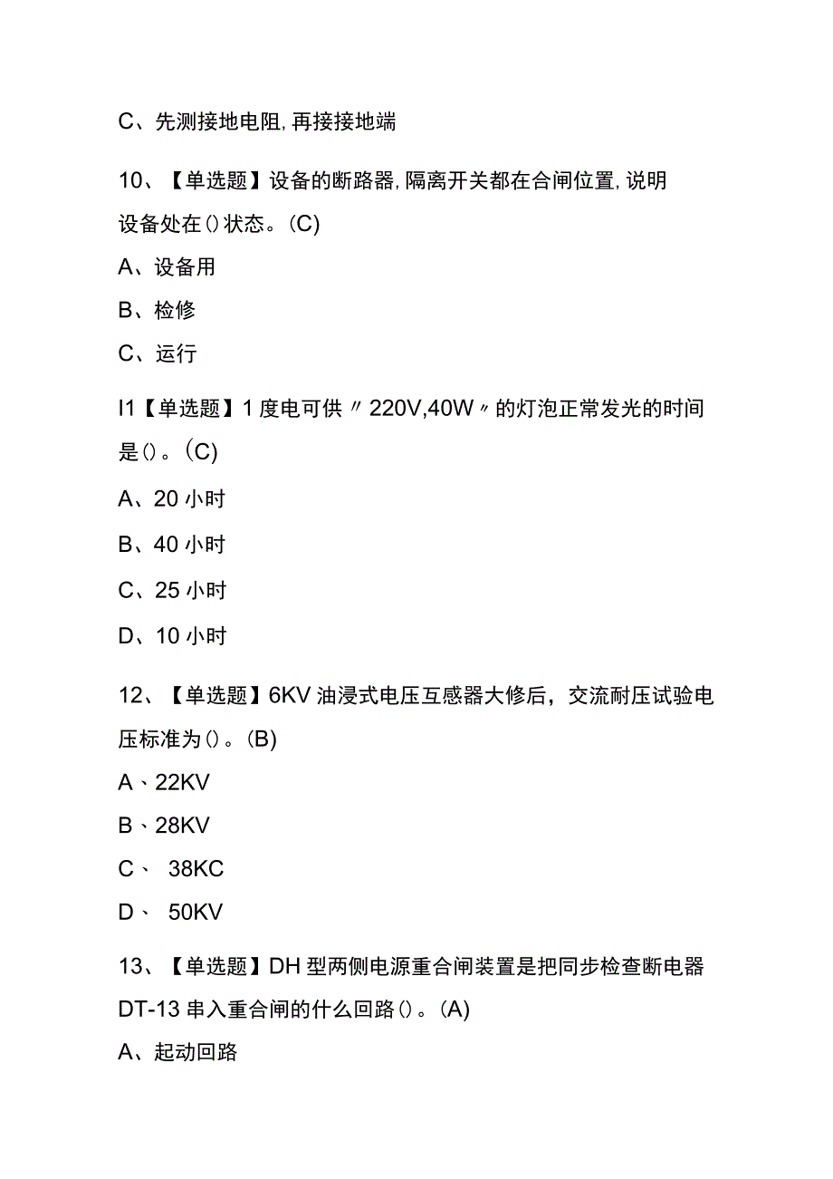 2023年版安徽高压电工考试内部全考点题库含答案.docx_第3页