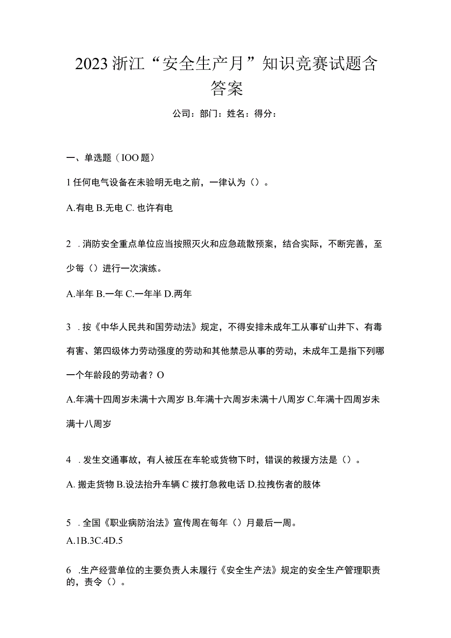 2023浙江安全生产月知识竞赛试题含答案.docx_第1页