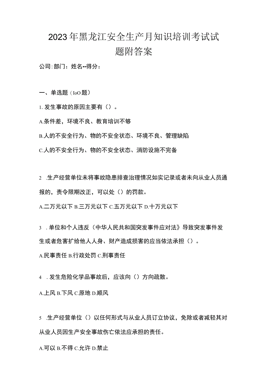 2023年黑龙江安全生产月知识培训考试试题附答案_002.docx_第1页