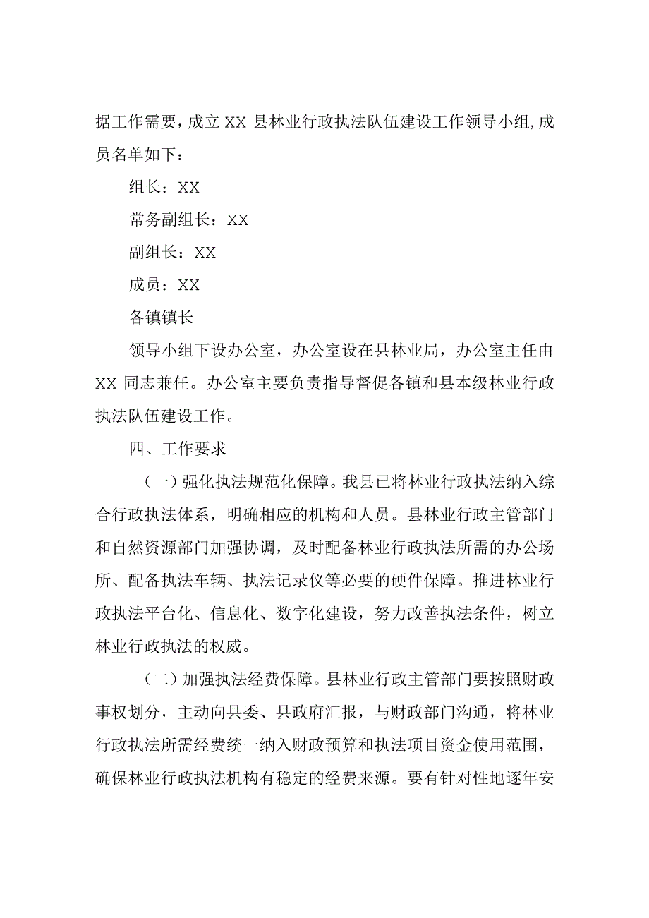 XX县加强林业行政执法工作的实施方案.docx_第2页