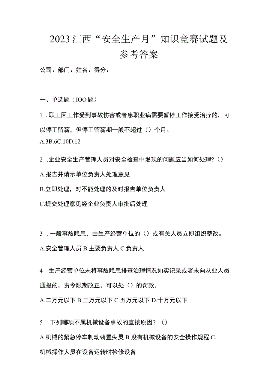 2023江西安全生产月知识竞赛试题及参考答案.docx_第1页