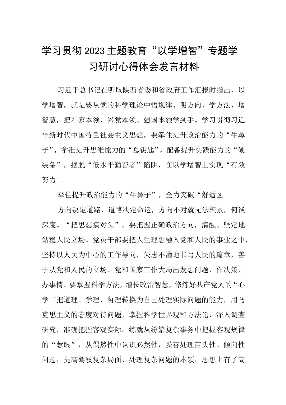 2023学习贯彻主题教育以学增智专题学习研讨心得体会发言材料精选八篇范本.docx_第1页