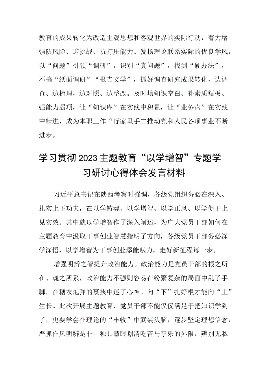 2023学习贯彻主题教育以学增智专题学习研讨心得体会发言材料精选八篇范本.docx_第3页