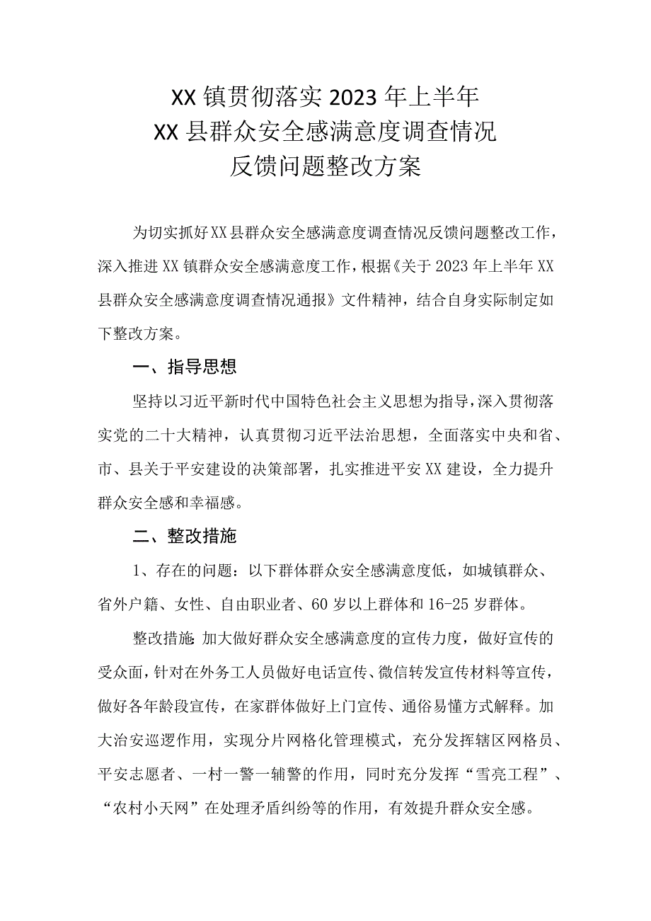 XX镇贯彻落实2023年上半年XX县群众安全感满意度调查情况反馈问题整改方案.docx_第1页