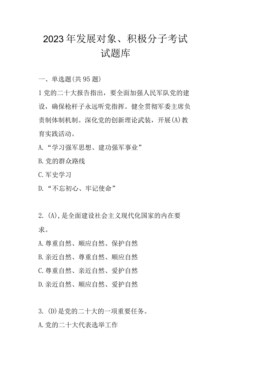 2023年发展对象积极分子考试试题库及答案2023年6月.docx_第1页