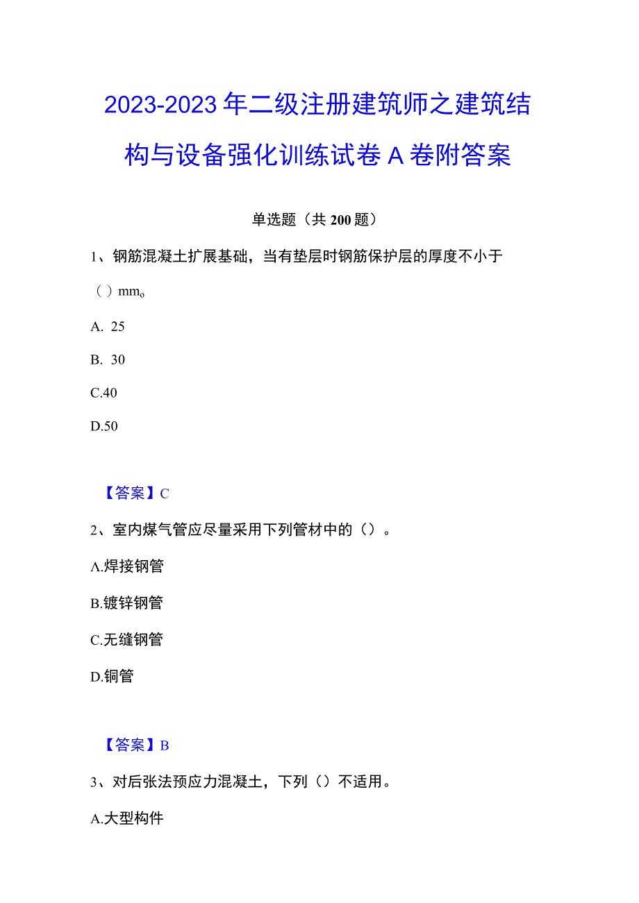 20232023年二级注册建筑师之建筑结构与设备强化训练试卷A卷附答案.docx_第1页