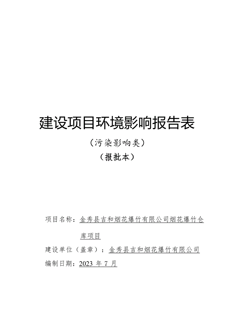 金秀县吉和烟花爆竹有限公司烟花爆竹仓库项目环评报告.docx_第1页