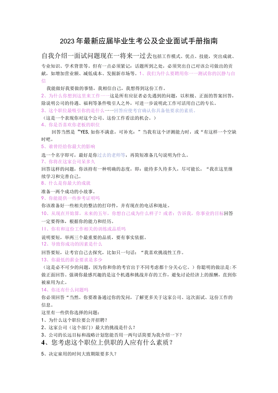 2023年最新应届毕业生考公及企业面试手册指南.docx_第1页