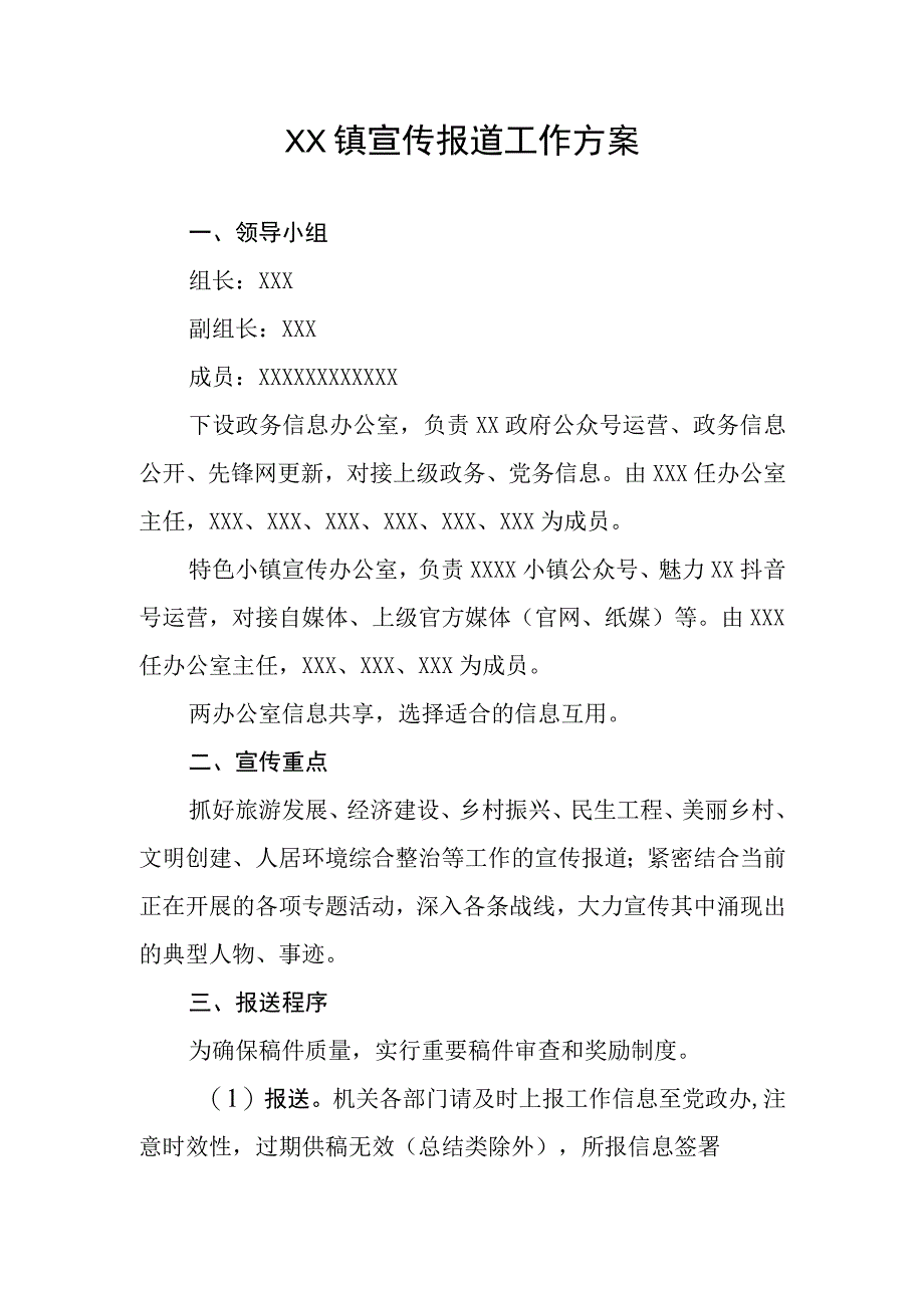 XX镇宣传报道工作方案.docx_第1页