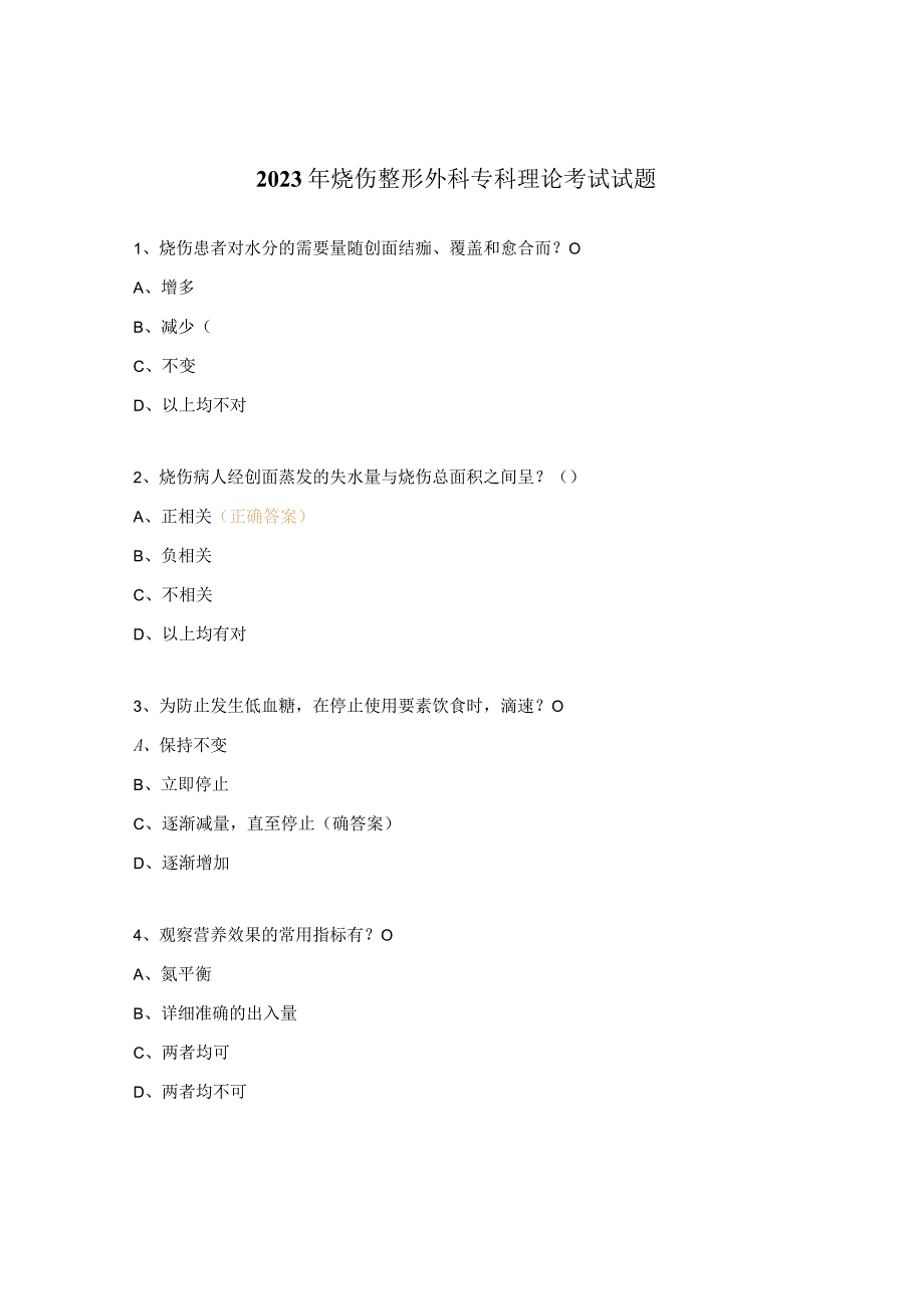 2023年烧伤整形外科专科理论考试试题 1.docx_第1页