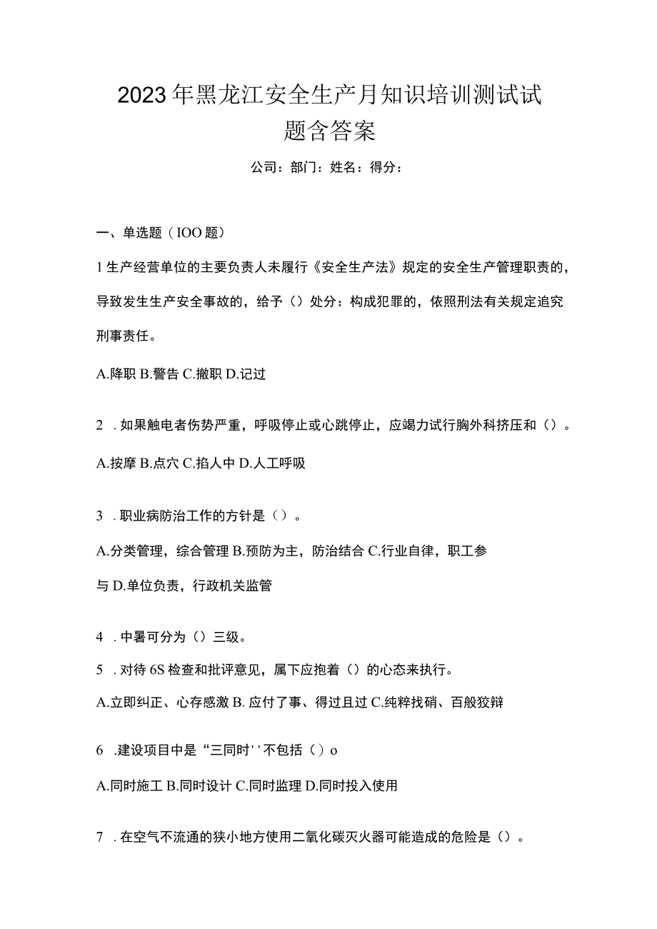 2023年黑龙江安全生产月知识培训测试试题含答案_002.docx_第1页