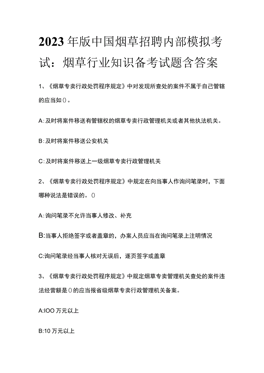 2023年版烟草招聘内部模拟考试 烟草行业知识备考试题含答案.docx_第1页