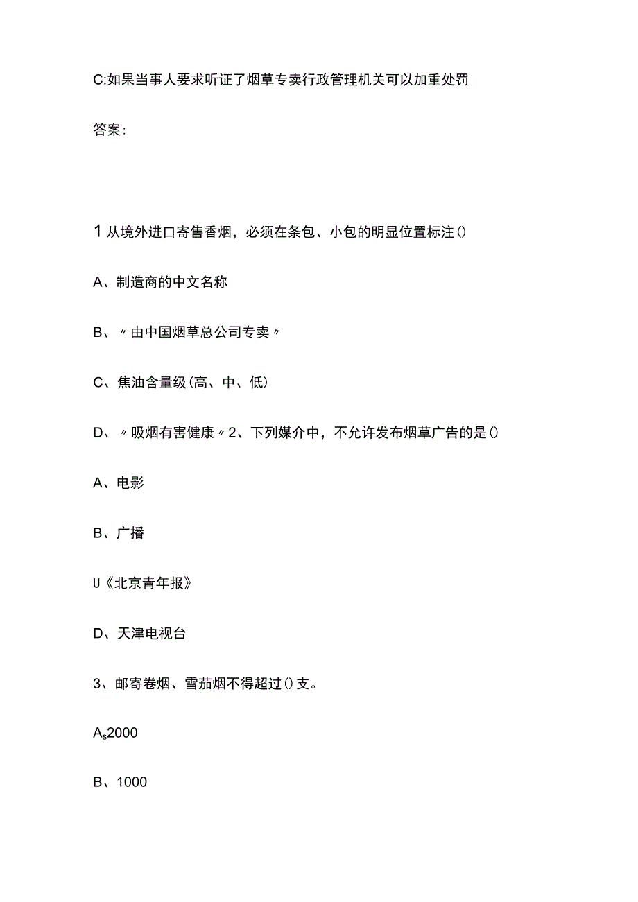 2023年版烟草招聘内部模拟考试 烟草行业知识备考试题含答案.docx_第3页