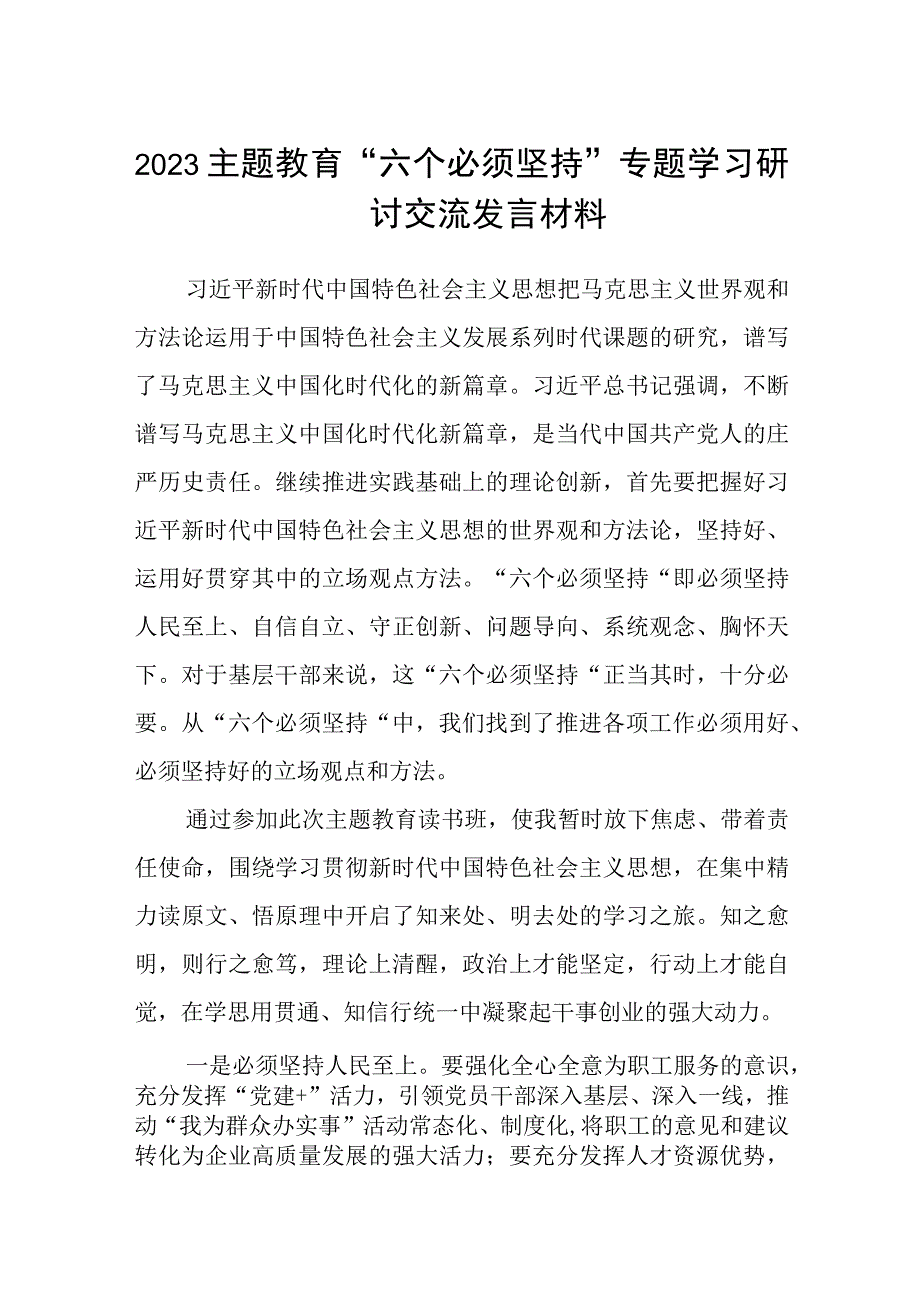 2023主题教育六个必须坚持专题学习研讨交流发言材料3篇精选范文.docx_第1页