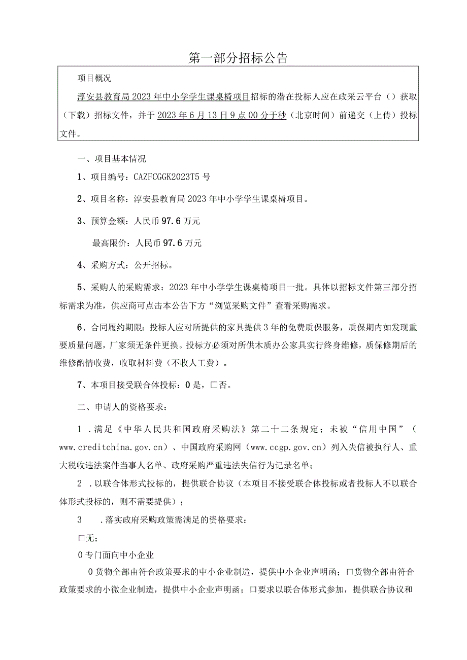 2023年中小学学生课桌椅项目招标文件.docx_第3页