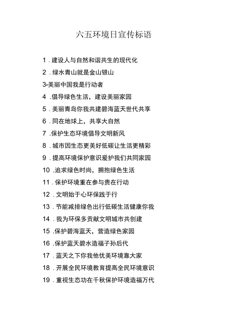 2023年六五环境日宣传标语.docx_第1页