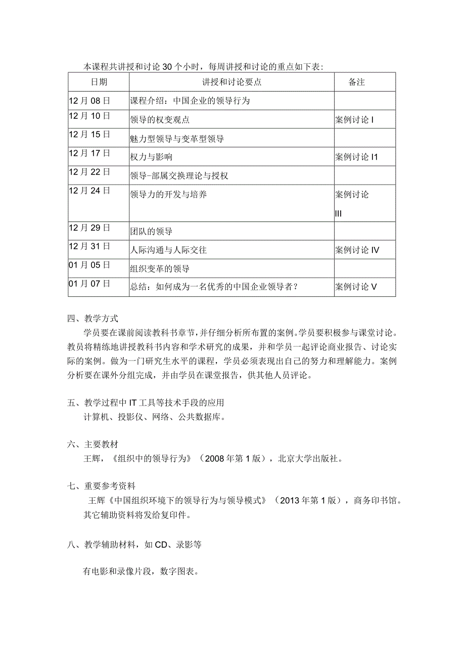 1516秋季MBA大纲选修课领导行为王辉.docx_第2页