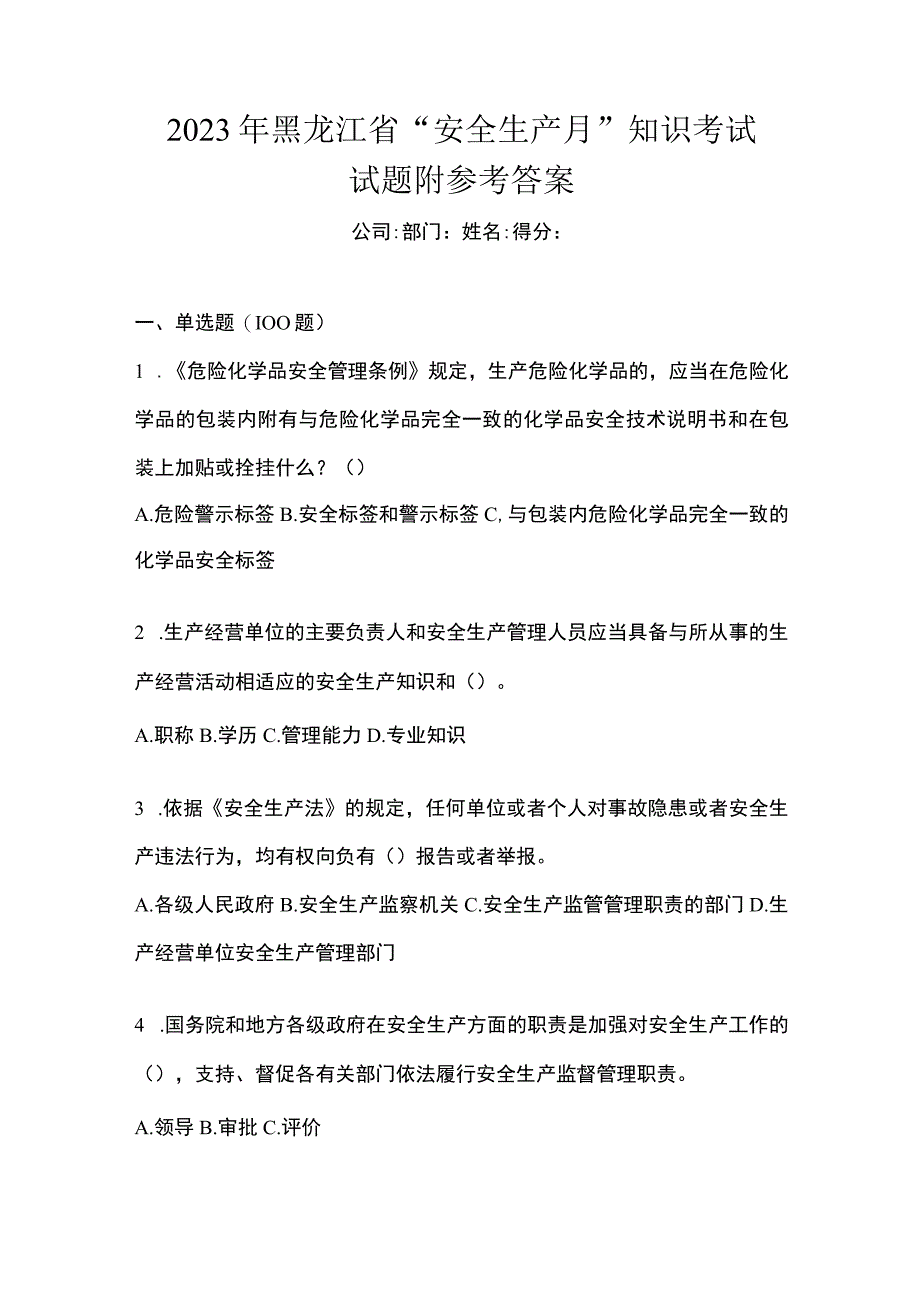 2023年黑龙江省安全生产月知识考试试题附参考答案.docx_第1页