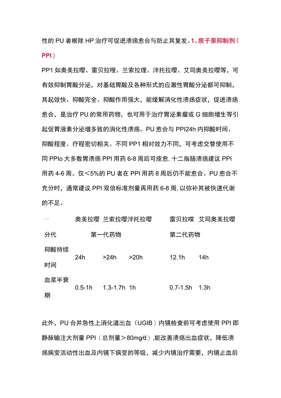 2023消化性溃疡的个体化用药.docx_第2页