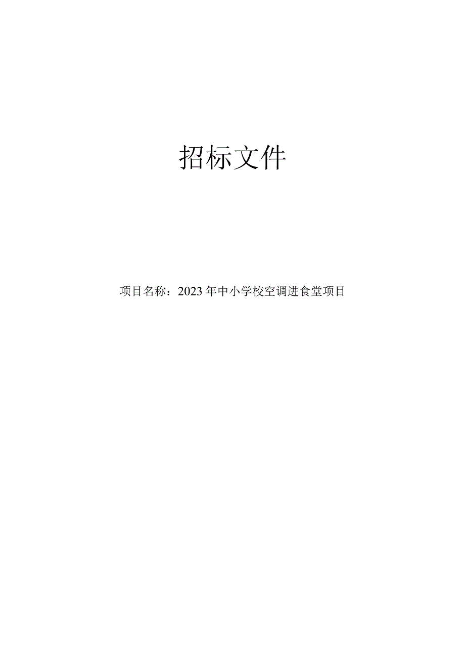 2023年青田县中小学校空调进食堂项目招标文件.docx_第1页