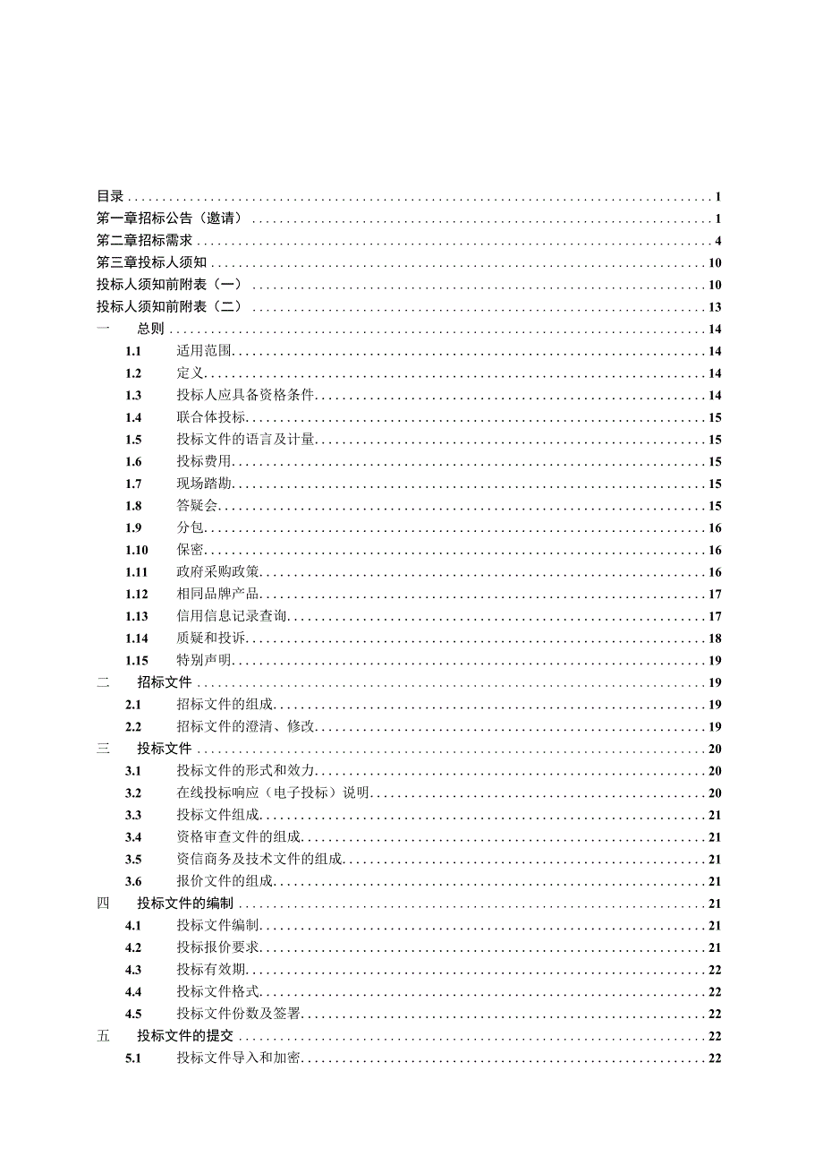 2023年青田县中小学校空调进食堂项目招标文件.docx_第2页