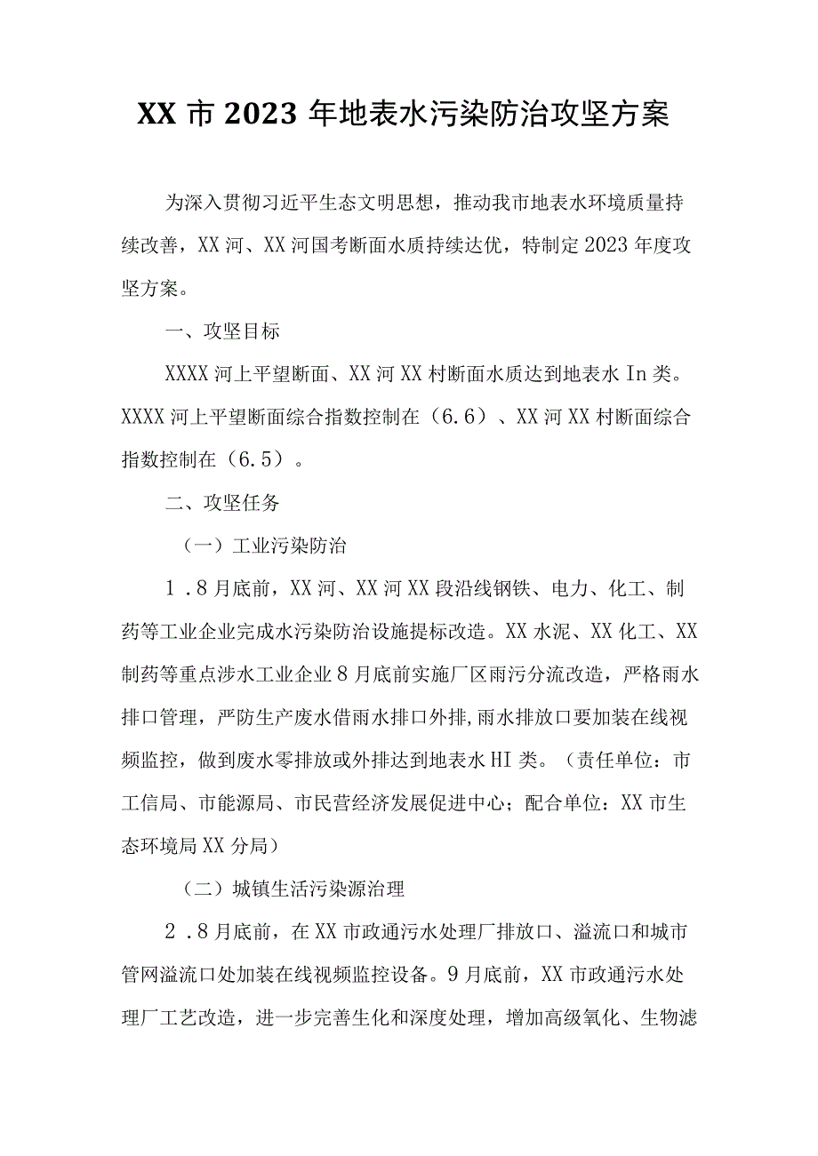 XX市2023年地表水污染防治攻坚方案.docx_第1页